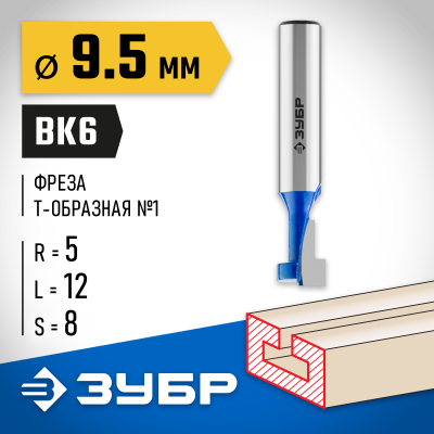 ЗУБР 9.5x12мм, высота 5мм, фреза пазовая Т-образная №1