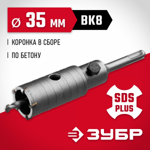 Коронка по бетону ЗУБР ″Мастер″ с державкой SDS-Plus, 35 мм