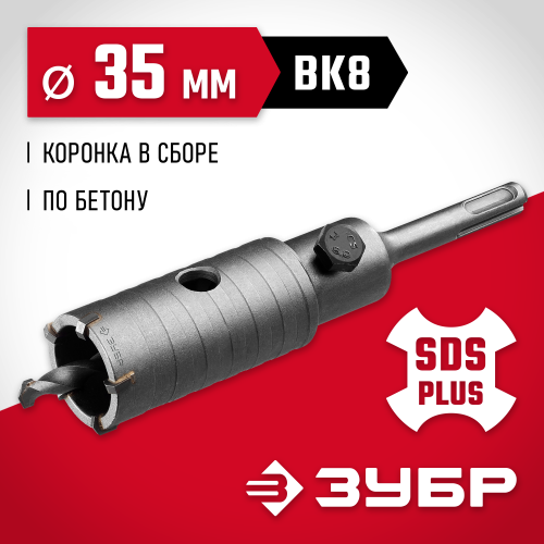 Коронка по бетону ЗУБР ″Мастер″ с державкой SDS-Plus, 35 мм
