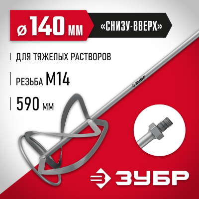 Насадка-миксер ″снизу-вверх″ для тяжелых растворов ЗУБР d 140 мм, М14