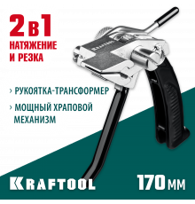 KRAFTOOL BT-20 Transformer, инструмент для натяжения и резки стальной ленты