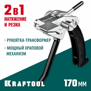 KRAFTOOL BT-20 Transformer, инструмент для натяжения и резки стальной ленты
