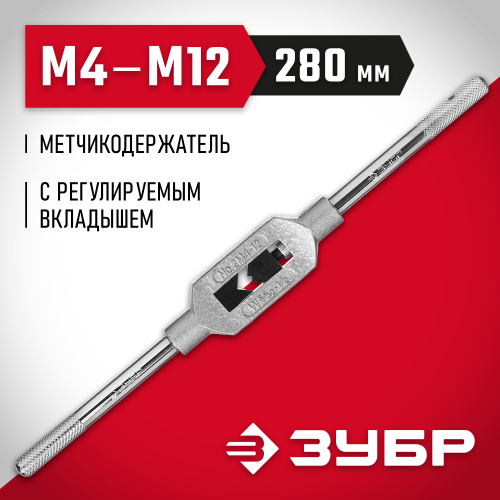 ЗУБР М4-М12, метчикодержатель №2, с регулируемыми вкладышами