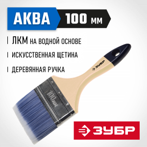 Кисть плоская ЗУБР ″АКВА-МАСТЕР″, искусственная щетина, деревянная ручка, 100мм