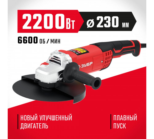 ЗУБР УШМ 230 мм, 2200 Вт.