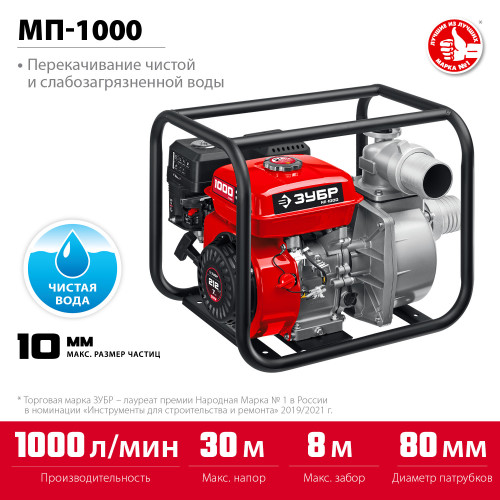 Мотопомпа бензиновая ЗУБР, МП-1000, 1000 л/мин
