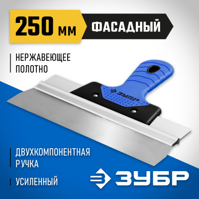 Шпатель ЗУБР ″Профессионал″ ФАСАДНЫЙ нержавеющий, 2к ручка. 250мм
