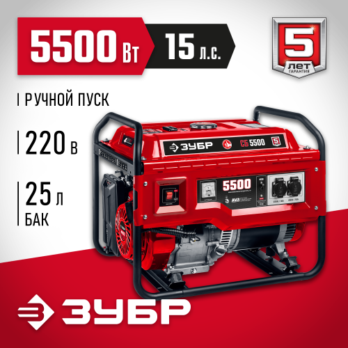 СБ-5500 бензиновый генератор, 5500 Вт, ЗУБР