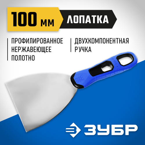 Шпатель ЗУБР ″Профессионал″ профилированное нержавеющее полотно, 2к ручка, 100мм