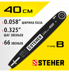 STEHER type B шаг 0.325″ паз 1.5 мм 40 см шина для бензопил