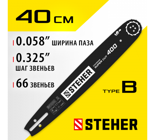 STEHER type B шаг 0.325″ паз 1.5 мм 40 см шина для бензопил