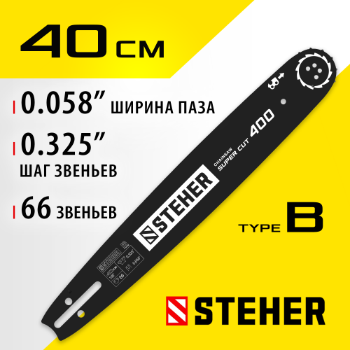 STEHER type B шаг 0.325″ паз 1.5 мм 40 см шина для бензопил