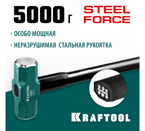 Кувалда со стальной удлинённой обрезиненной рукояткой KRAFTOOL STEEL FORCE 5 кг