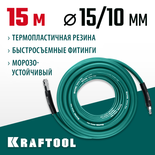 Воздушный шланг с фитингами рапид 15 м, 10х15 мм, 20 бар, KRAFTOOL