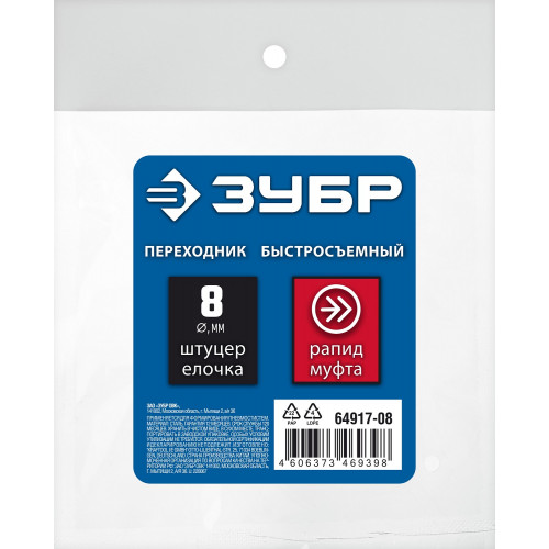 Переходник штуцер ″елочка″ 8 мм - рапид муфта, с хомутом ЗУБР Профессионал