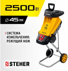 STEHER 2500 Вт, электрический садовый измельчитель (ESR-2500)