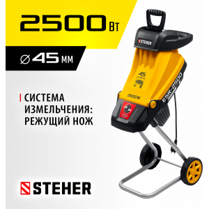 Садовый измельчитель электрический STEHER 2500 Вт (ESR-2500)