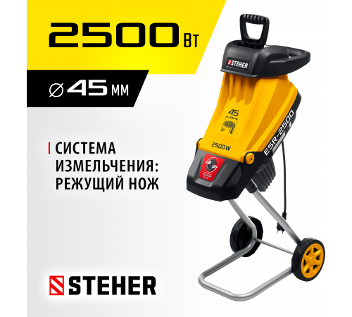 STEHER 2500 Вт, электрический садовый измельчитель (ESR-2500)