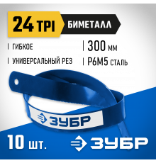 Биметаллическое полотно по металлу ЗУБР 24 TPI, универсальный рез, 300 мм, высококачественная быстрорежущая сталь Р6М5, 10 шт, БИМЕТАЛЛ-24