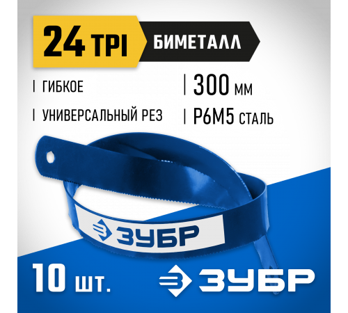 Биметаллическое полотно по металлу ЗУБР 24 TPI, универсальный рез, 300 мм, высококачественная быстрорежущая сталь Р6М5, 10 шт, БИМЕТАЛЛ-24