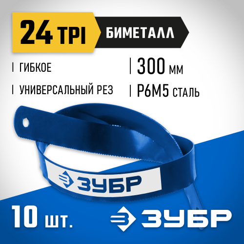 Биметаллическое полотно по металлу ЗУБР 24 TPI, универсальный рез, 300 мм, высококачественная быстрорежущая сталь Р6М5, 10 шт, БИМЕТАЛЛ-24