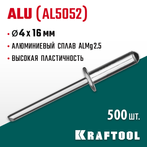 Алюминиевые заклепки Alu (Al5052), 4.0 х 16 мм, 500 шт, Kraftool