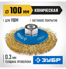 ЗУБР ″Профессионал″. Щетка коническая для УШМ, витая латунированная стальная проволока 0,3мм, 100ммхМ14