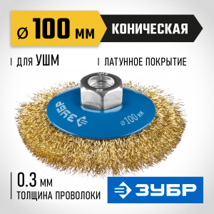 ЗУБР ″Профессионал″. Щетка коническая для УШМ, витая латунированная стальная проволока 0,3мм, 100ммхМ14