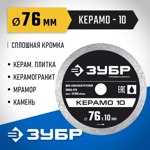 КЕРАМО-10 76 мм, диск алмазный отрезной сплошной, ЗУБР Профессионал