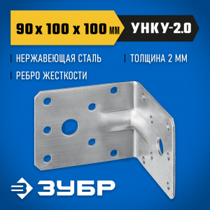 Усиленный нержавеющий крепежный уголок ЗУБР, 90х100х100 х 2мм, УНКУ-2.0