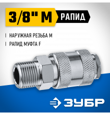 Переходник 3/8″M - рапид муфта ЗУБР Профессионал