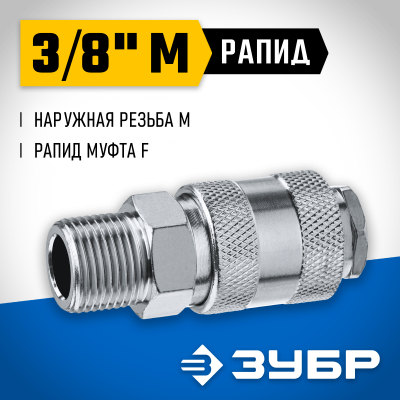 Переходник 3/8″M - рапид муфта ЗУБР Профессионал