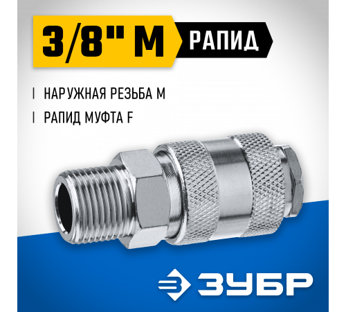 Переходник 3/8″M - рапид муфта ЗУБР Профессионал