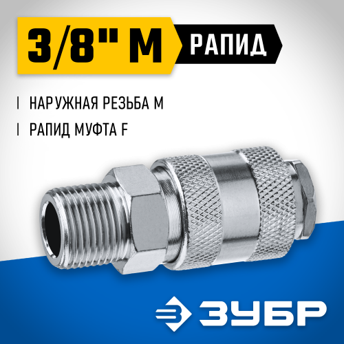 Переходник 3/8″M - рапид муфта ЗУБР Профессионал