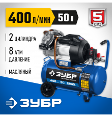 Компрессор воздушный, 400 л/мин, 50 л, 2200 Вт, ЗУБР