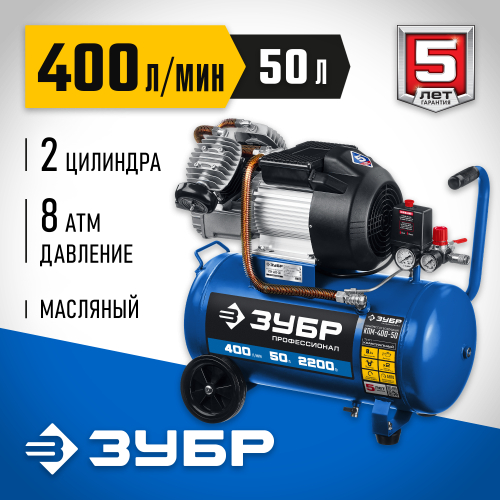 Компрессор воздушный, 400 л/мин, 50 л, 2200 Вт, ЗУБР