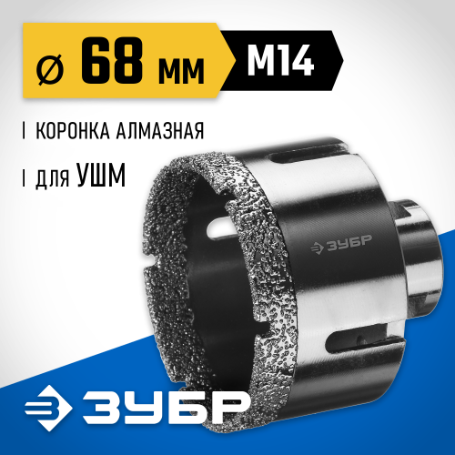 ЗУБР коронка алмазная по керамограниту, вакуумное спекание алмазов, d=68 мм, посадка М14, Профессионал 29865-68