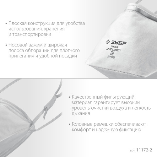 ЗУБР П-95, плоская, класс защиты FFP2, фильтрующая полумаска (11172-2)