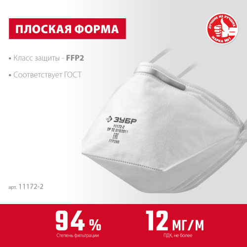 ЗУБР П-95, плоская, класс защиты FFP2, фильтрующая полумаска (11172-2)