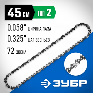 ЗУБР тип 2 шаг 0.325″ паз 1.5 мм 72 звена цепь для бензопил