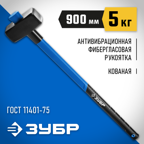 ЗУБР Профессионал 5 кг кувалда с фиберглассовой удлинённой рукояткой