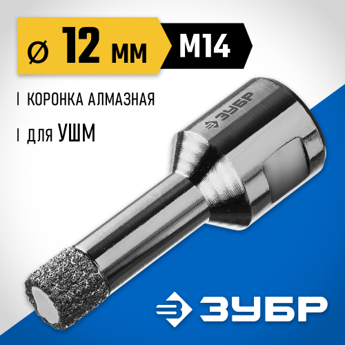 ЗУБР коронка алмазная по керамограниту, вакуумное спекание алмазов, d=12 мм, посадка М14, Профессионал 29865-12-М14