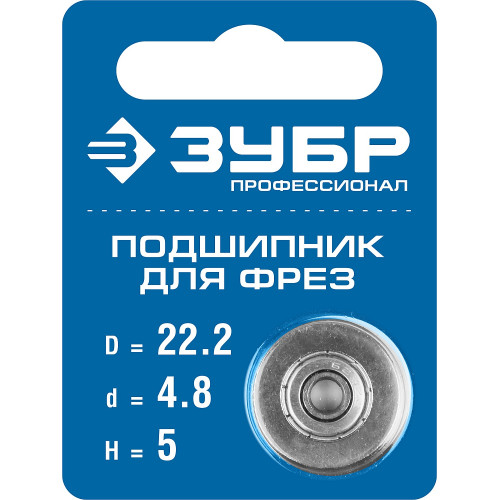 ЗУБР 22.2мм, высота - 5мм, подшипник для фрез