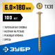 Конструкционные саморезы КС-Т 180 х 6.0 мм, 100 шт., желтый цинк, ЗУБР