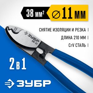 НК-21 Кабелерез, ЗУБР Профессионал