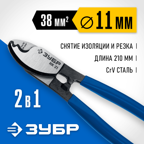 НК-21 Кабелерез, ЗУБР Профессионал