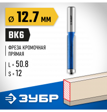 ЗУБР 12.7x50.8мм, хвостовик 12мм, фреза кромочная с нижним подшипником