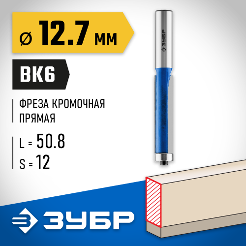 ЗУБР 12.7x50.8мм, хвостовик 12мм, фреза кромочная с нижним подшипником