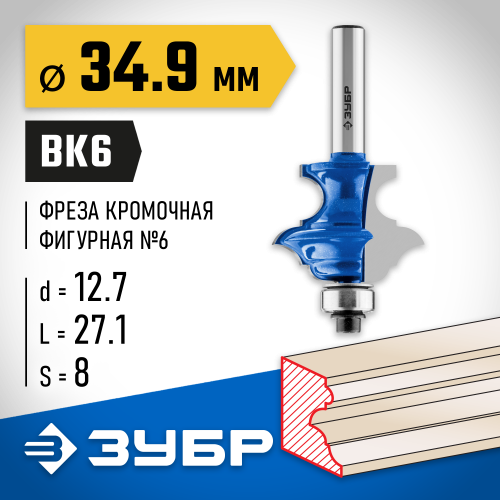 ЗУБР 34,9x25.4мм, хвостовик 8мм, фреза кромочная фигурная №6(многопрофильная)