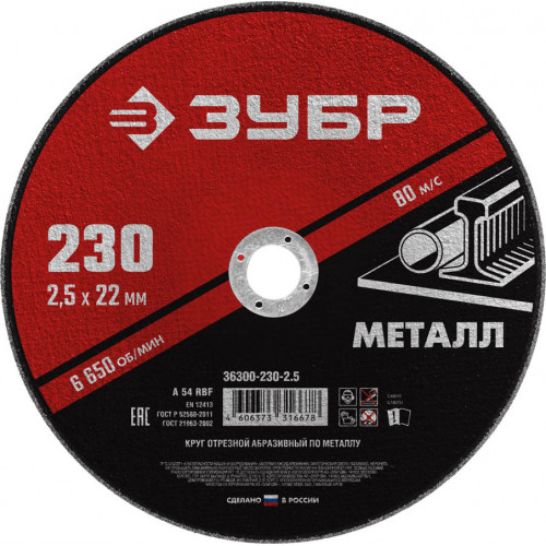 Круг отрезной абразивный по металлу, для УШМ, 230 x 2,5 x 22,2 мм, ЗУБР Мастер